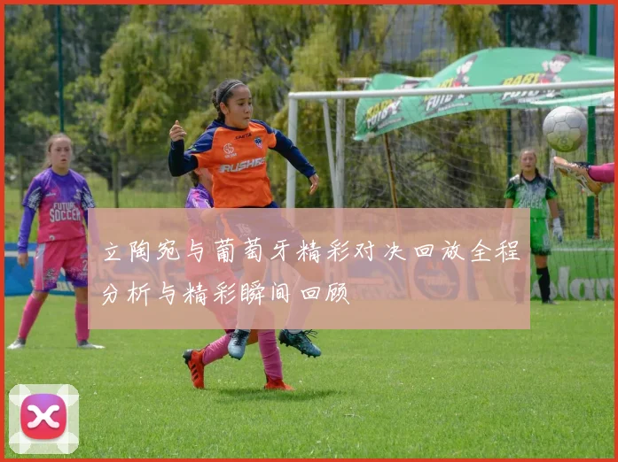 立陶宛与葡萄牙精彩对决回放全程分析与精彩瞬间回顾