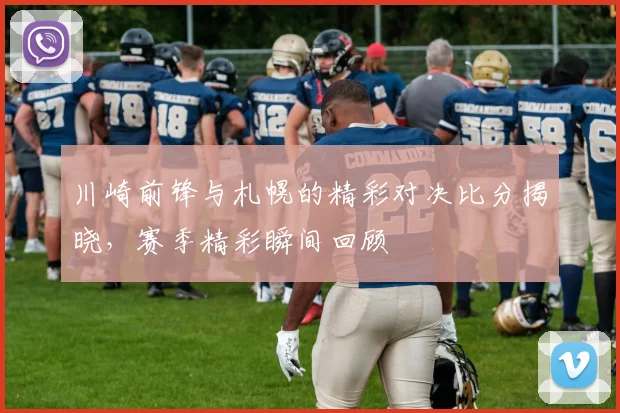 川崎前锋与札幌的精彩对决比分揭晓，赛季精彩瞬间回顾
